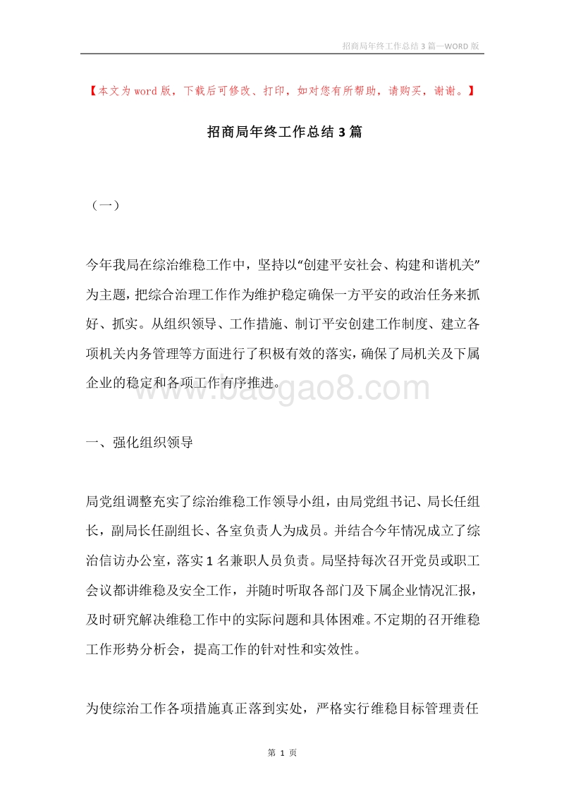 招商局年终工作总结3篇.docx_第1页