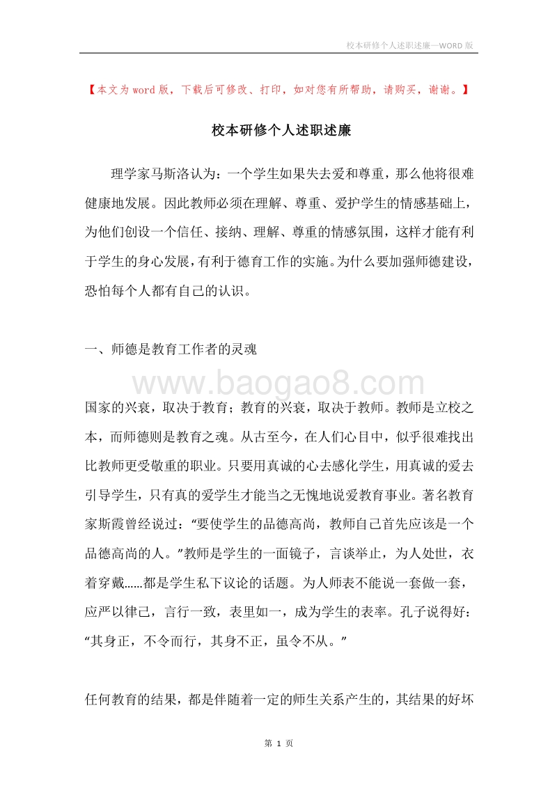 校本研修个人述职述廉.docx_第1页