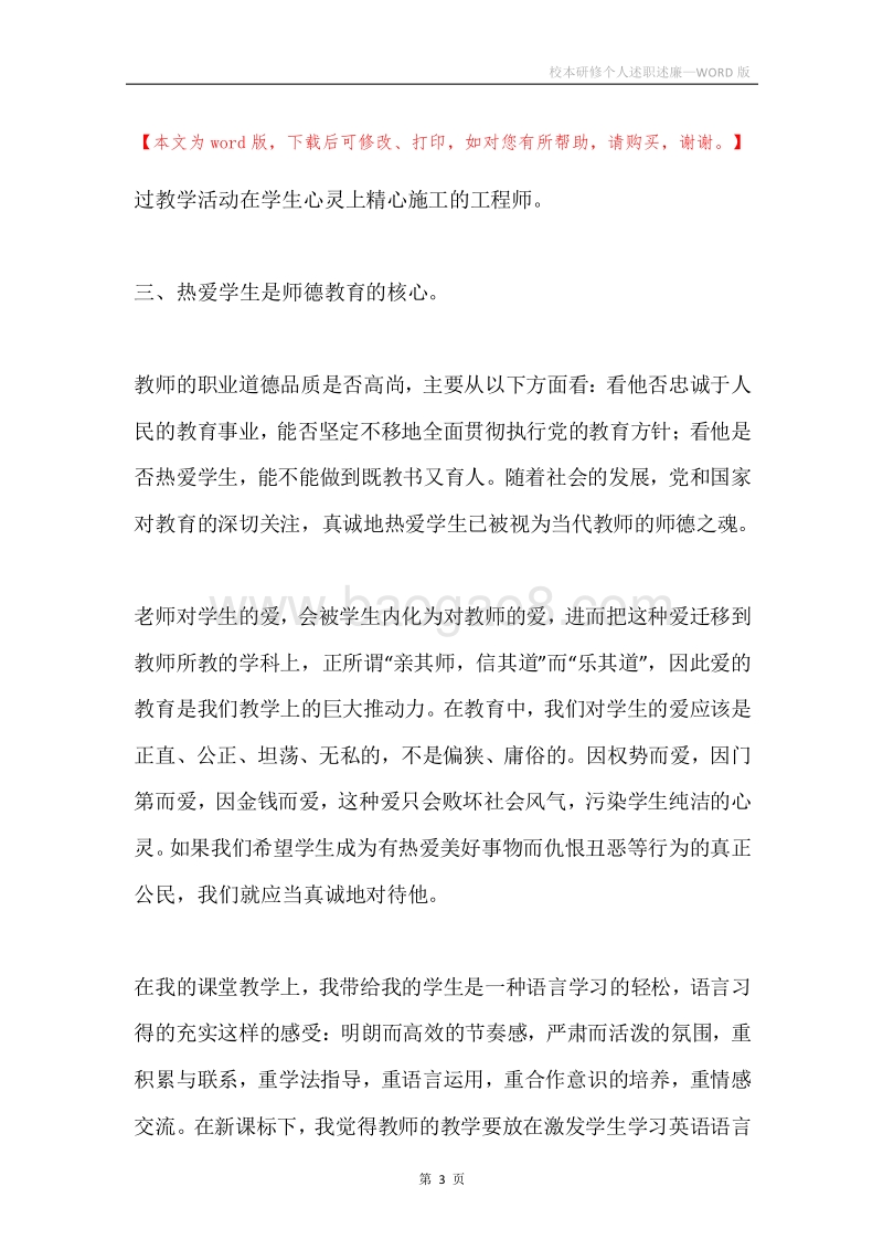 校本研修个人述职述廉.docx_第3页