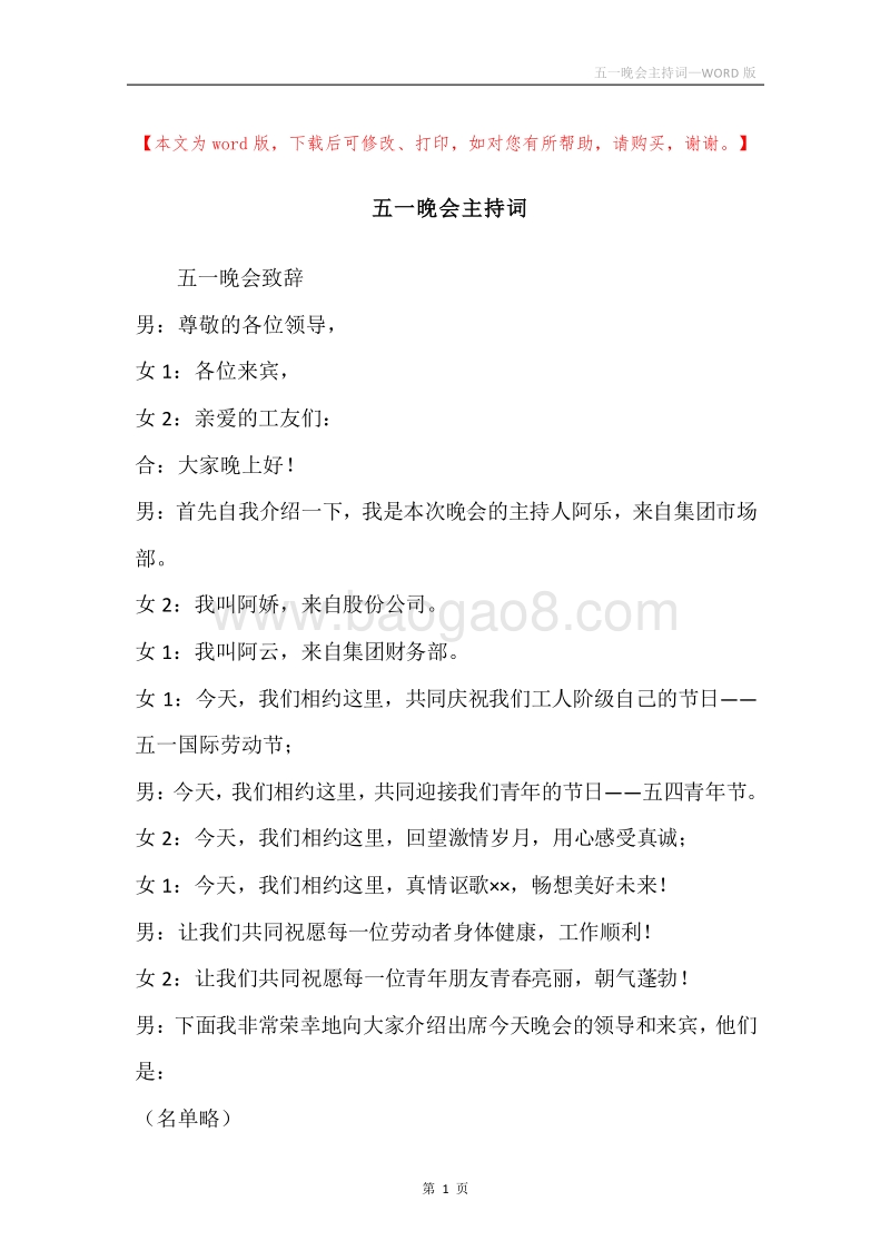 五一晚会主持词.docx_第1页
