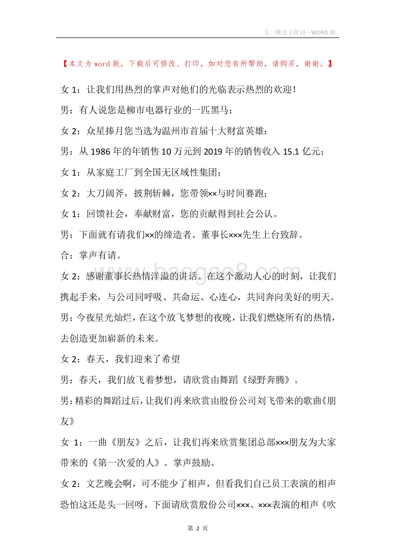 五一晚会主持词.docx_第2页