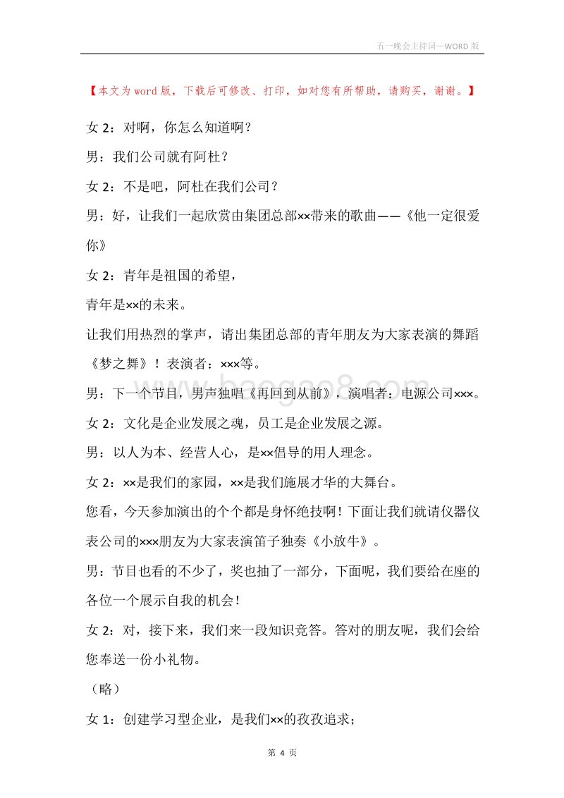 五一晚会主持词.docx_第4页
