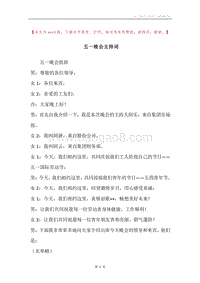 五一晚会主持词.docx