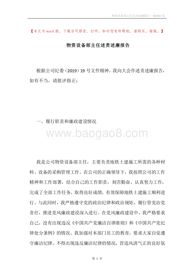物资设备部主任述责述廉报告.docx_第1页