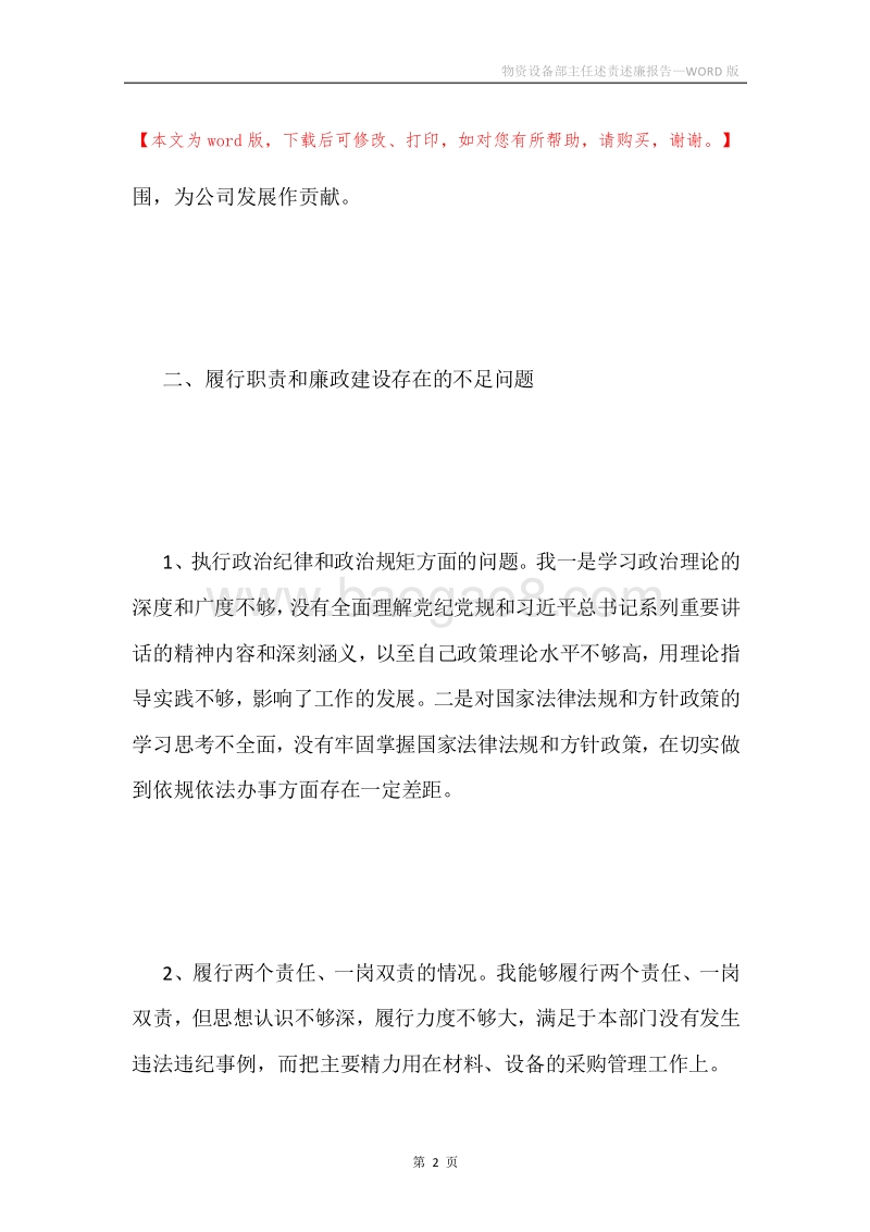 物资设备部主任述责述廉报告.docx_第2页