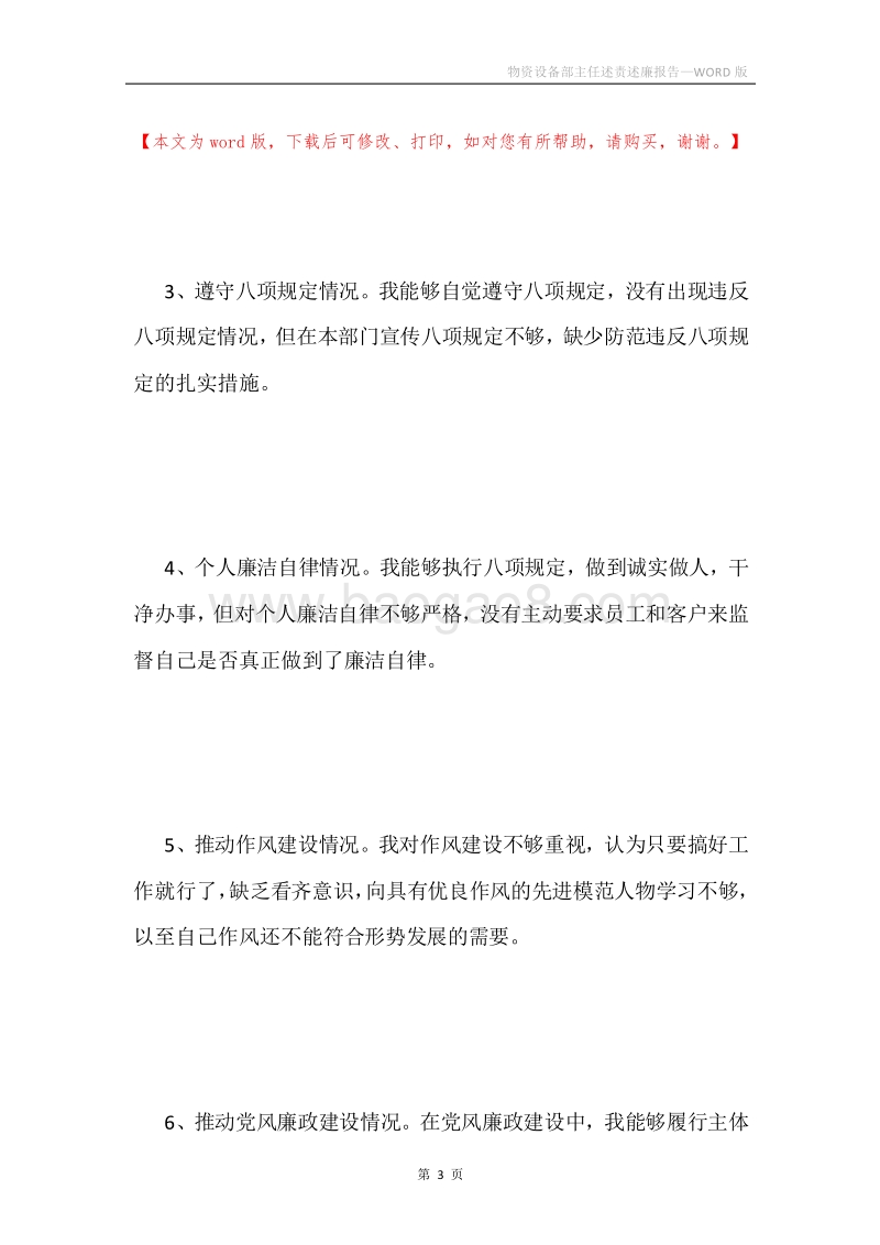 物资设备部主任述责述廉报告.docx_第3页
