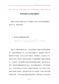 物资设备部主任述责述廉报告.docx
