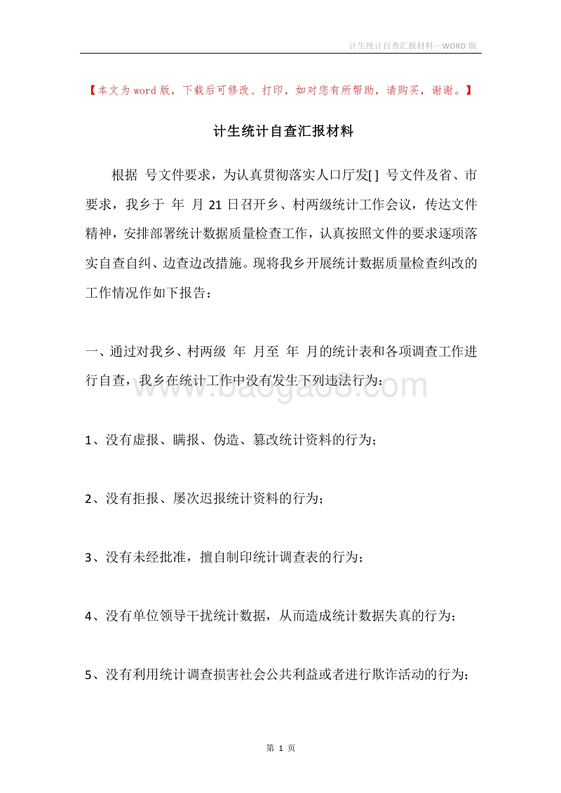 计生统计自查汇报材料.docx_第1页