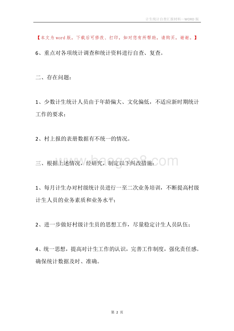 计生统计自查汇报材料.docx_第2页