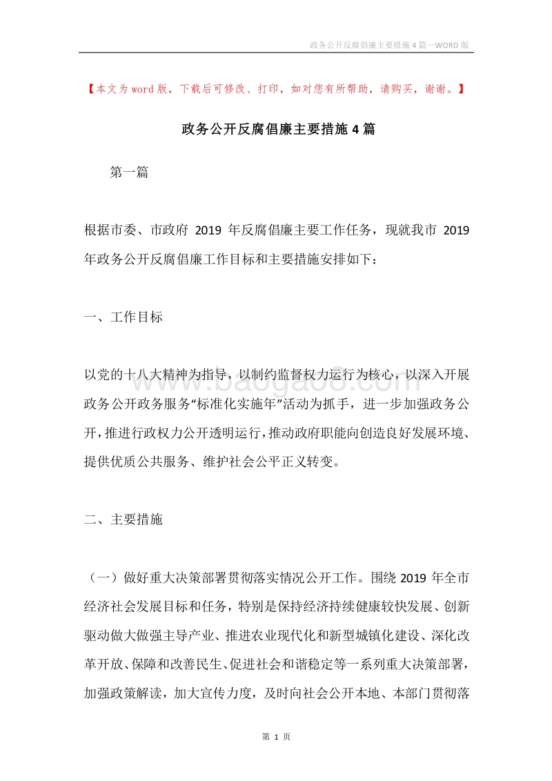 政务公开反腐倡廉主要措施4篇.docx_第1页