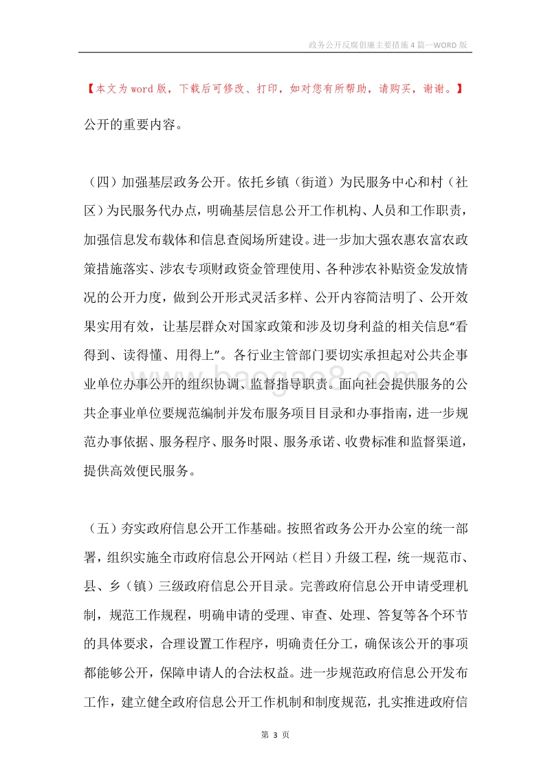 政务公开反腐倡廉主要措施4篇.docx_第3页