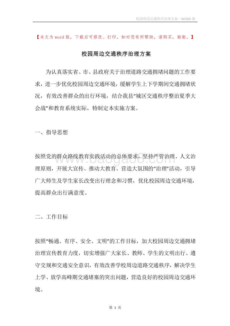 校园周边交通秩序治理方案.docx_第1页