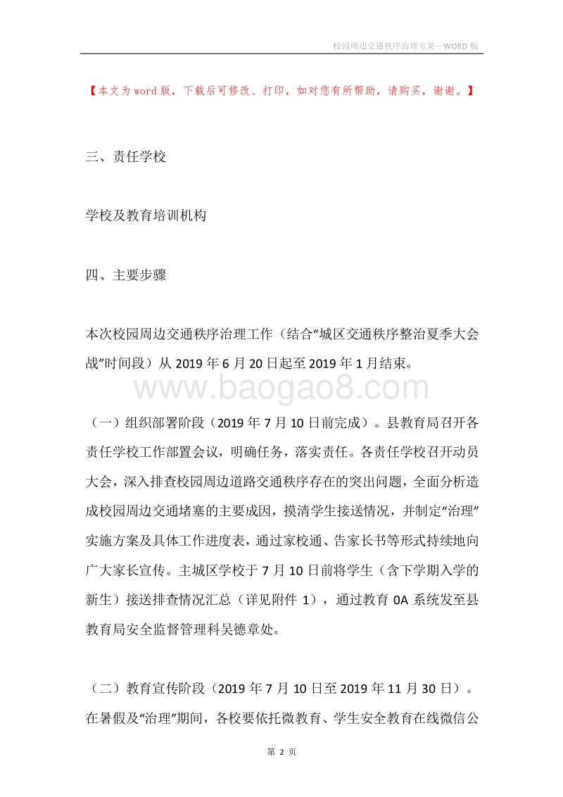 校园周边交通秩序治理方案.docx_第2页