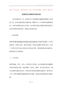 校园周边交通秩序治理方案.docx