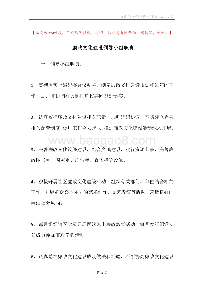 廉政文化建设领导小组职责.docx_第1页