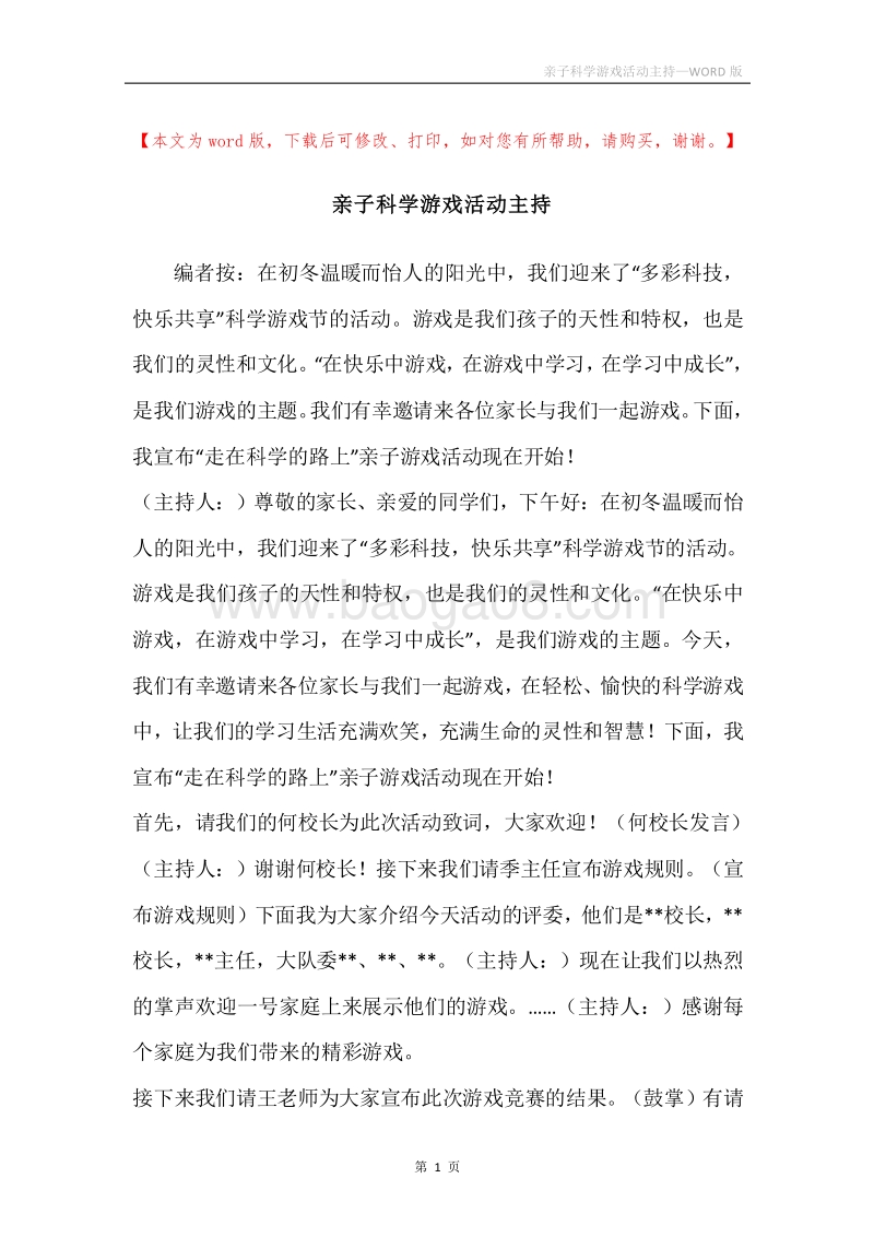 亲子科学游戏活动主持.docx_第1页