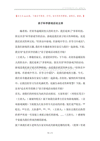 亲子科学游戏活动主持.docx