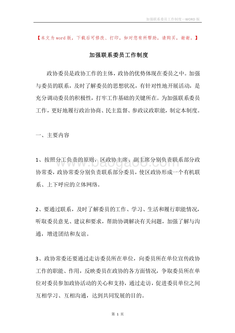 加强联系委员工作制度.docx_第1页