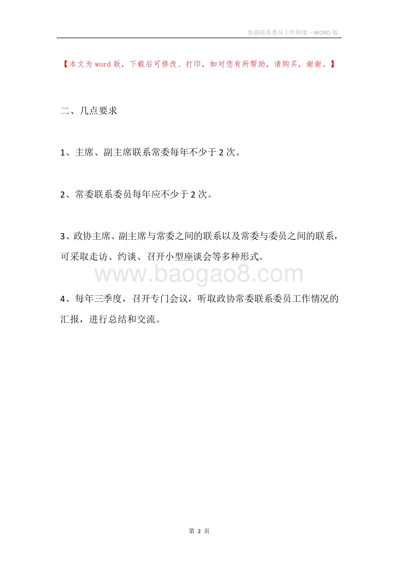 加强联系委员工作制度.docx_第2页