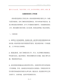 加强联系委员工作制度.docx