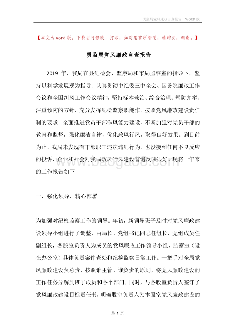 质监局党风廉政自查报告.docx_第1页