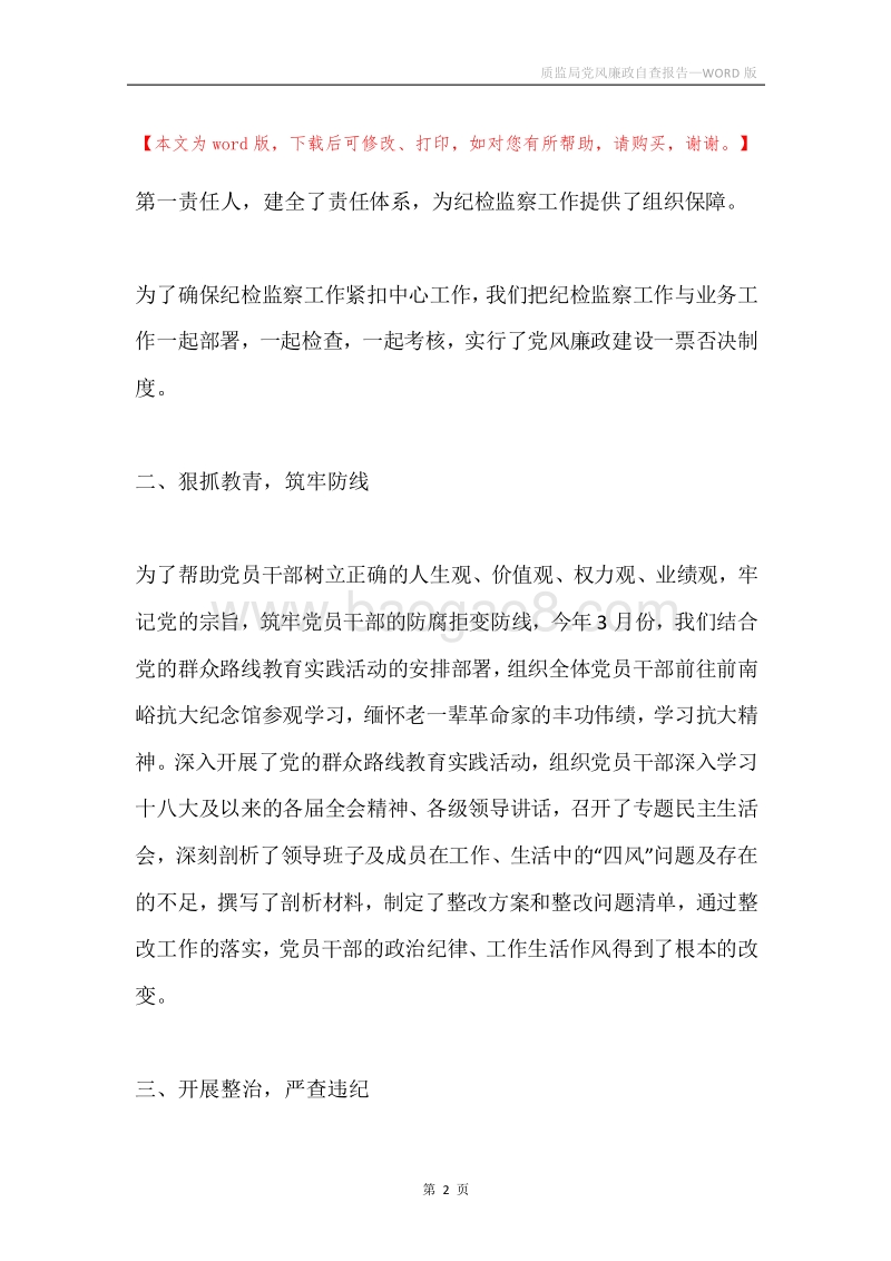 质监局党风廉政自查报告.docx_第2页