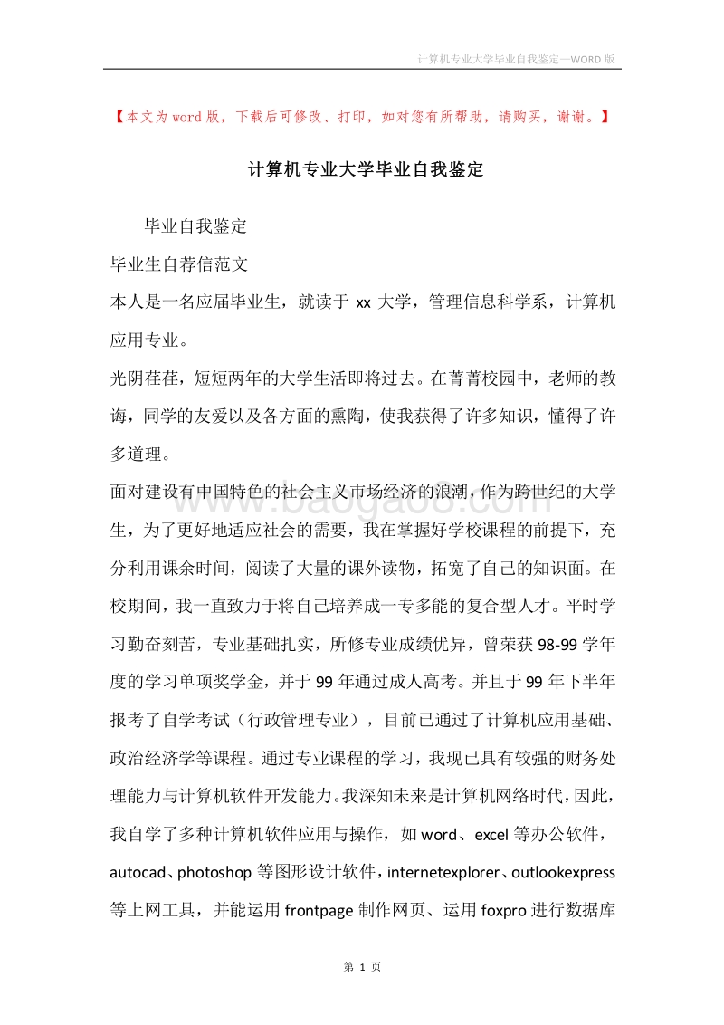 计算机专业大学毕业自我鉴定.docx_第1页