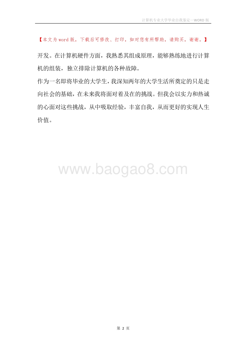 计算机专业大学毕业自我鉴定.docx_第2页