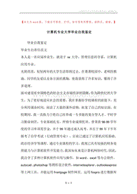 计算机专业大学毕业自我鉴定.docx
