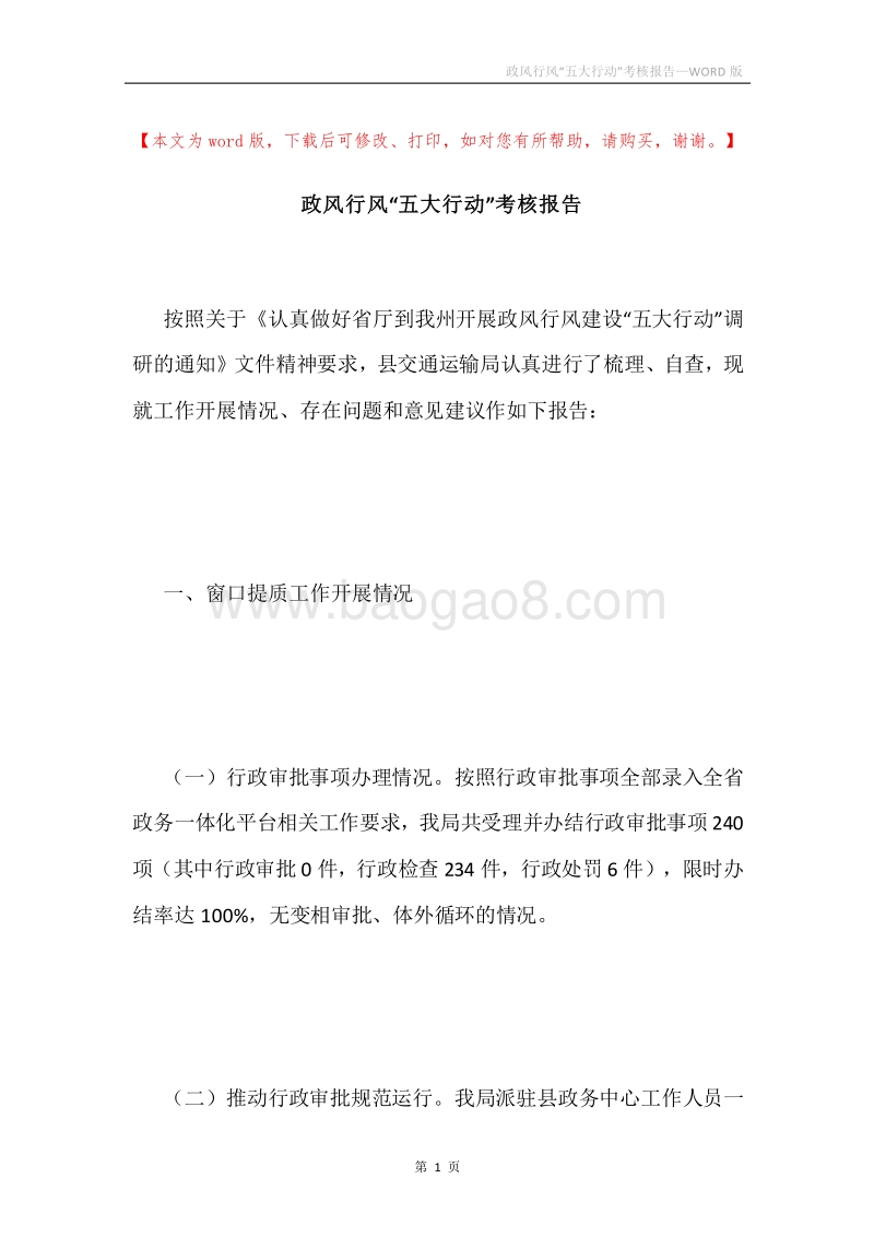 政风行风“五大行动”考核报告.docx_第1页