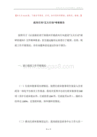 政风行风“五大行动”考核报告.docx