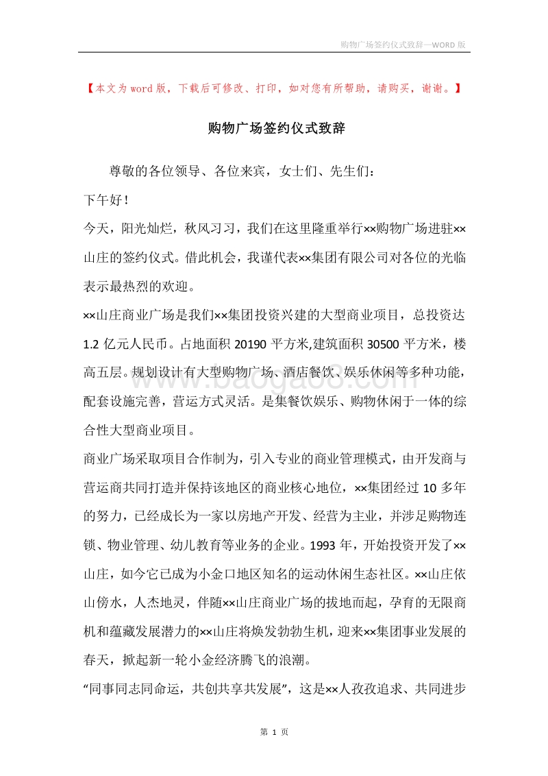 购物广场签约仪式致辞.docx_第1页