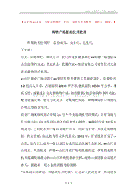 购物广场签约仪式致辞.docx