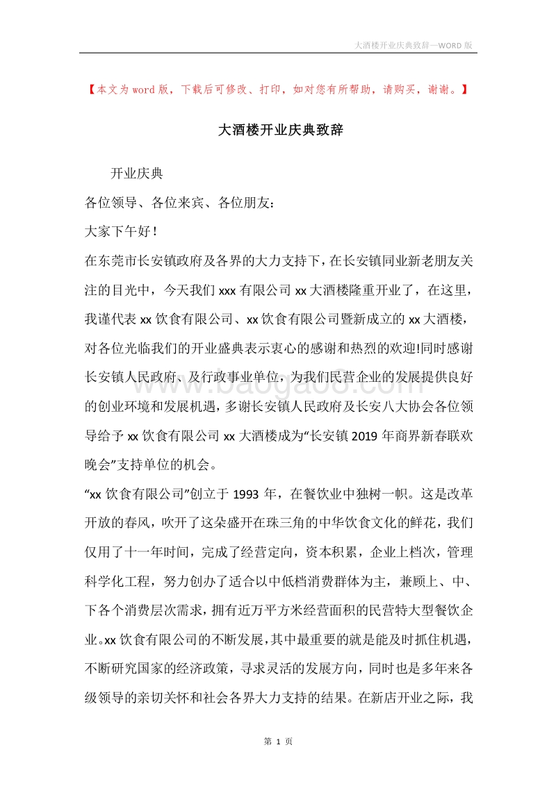 大酒楼开业庆典致辞.docx_第1页