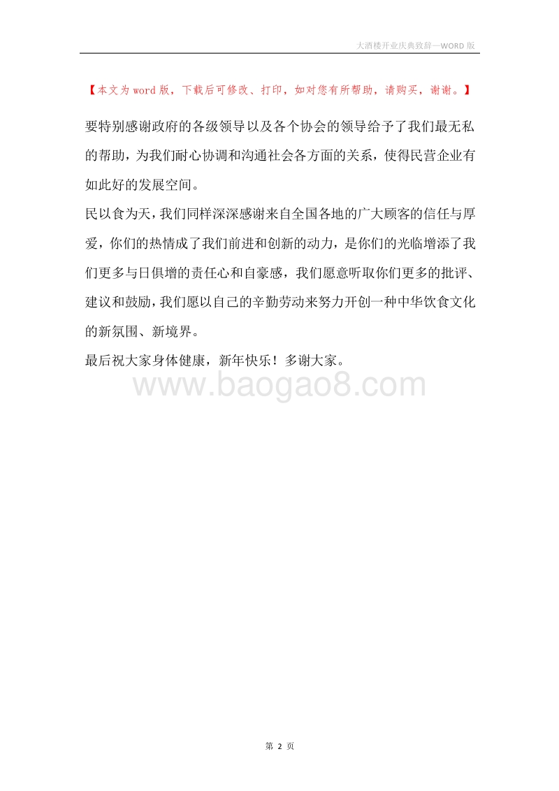 大酒楼开业庆典致辞.docx_第2页
