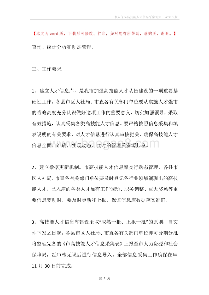 市人保局高技能人才信息采集通知.docx_第2页