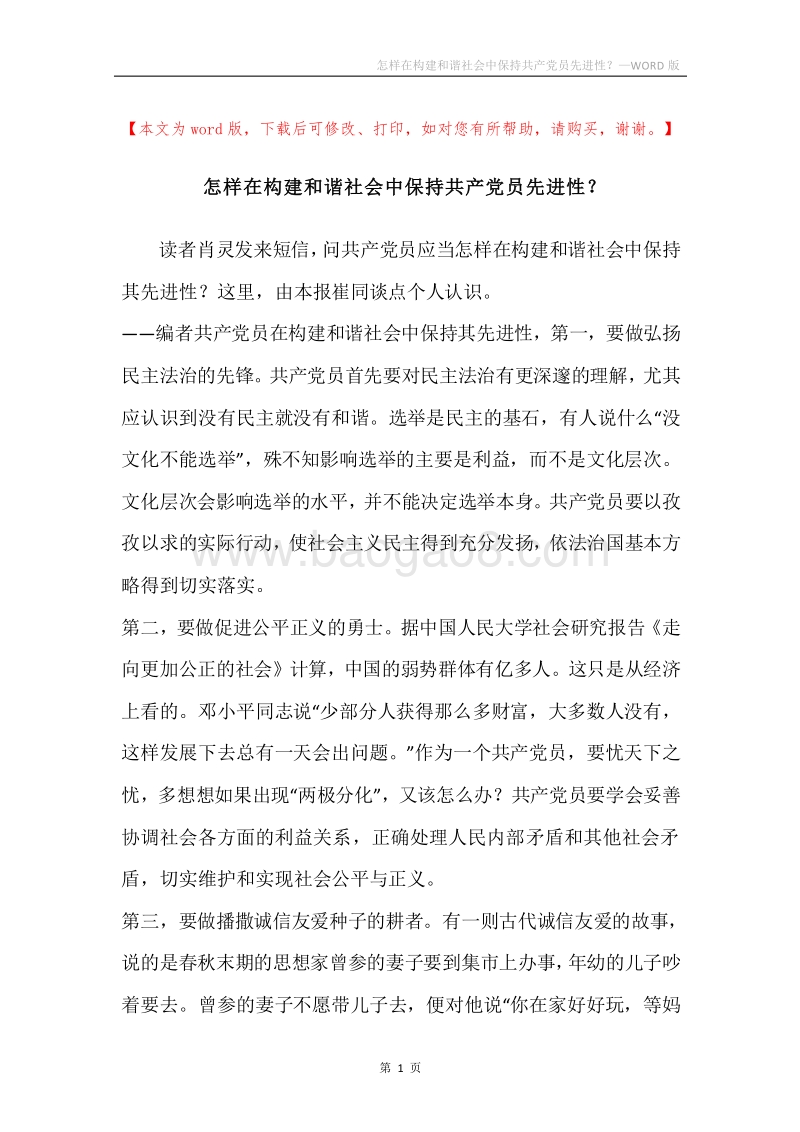 怎样在构建和谐社会中保持共产党员先进性？.docx_第1页