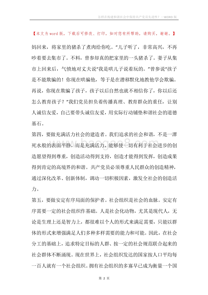 怎样在构建和谐社会中保持共产党员先进性？.docx_第2页