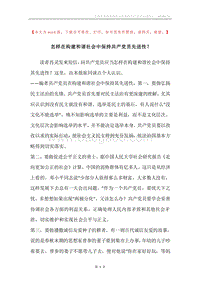 怎样在构建和谐社会中保持共产党员先进性？.docx
