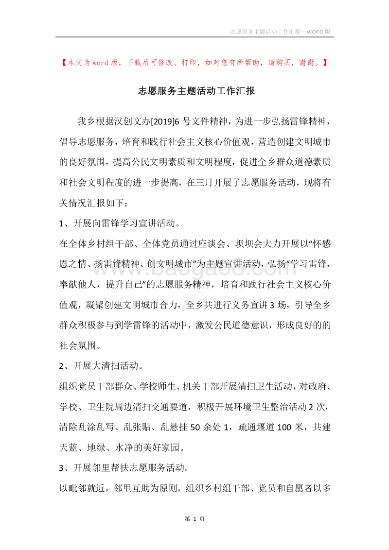 志愿服务主题活动工作汇报.docx_第1页