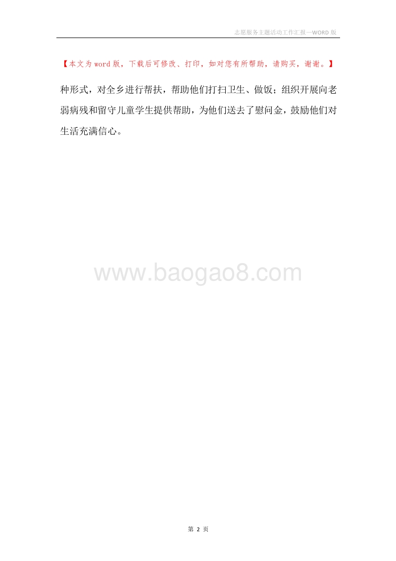 志愿服务主题活动工作汇报.docx_第2页