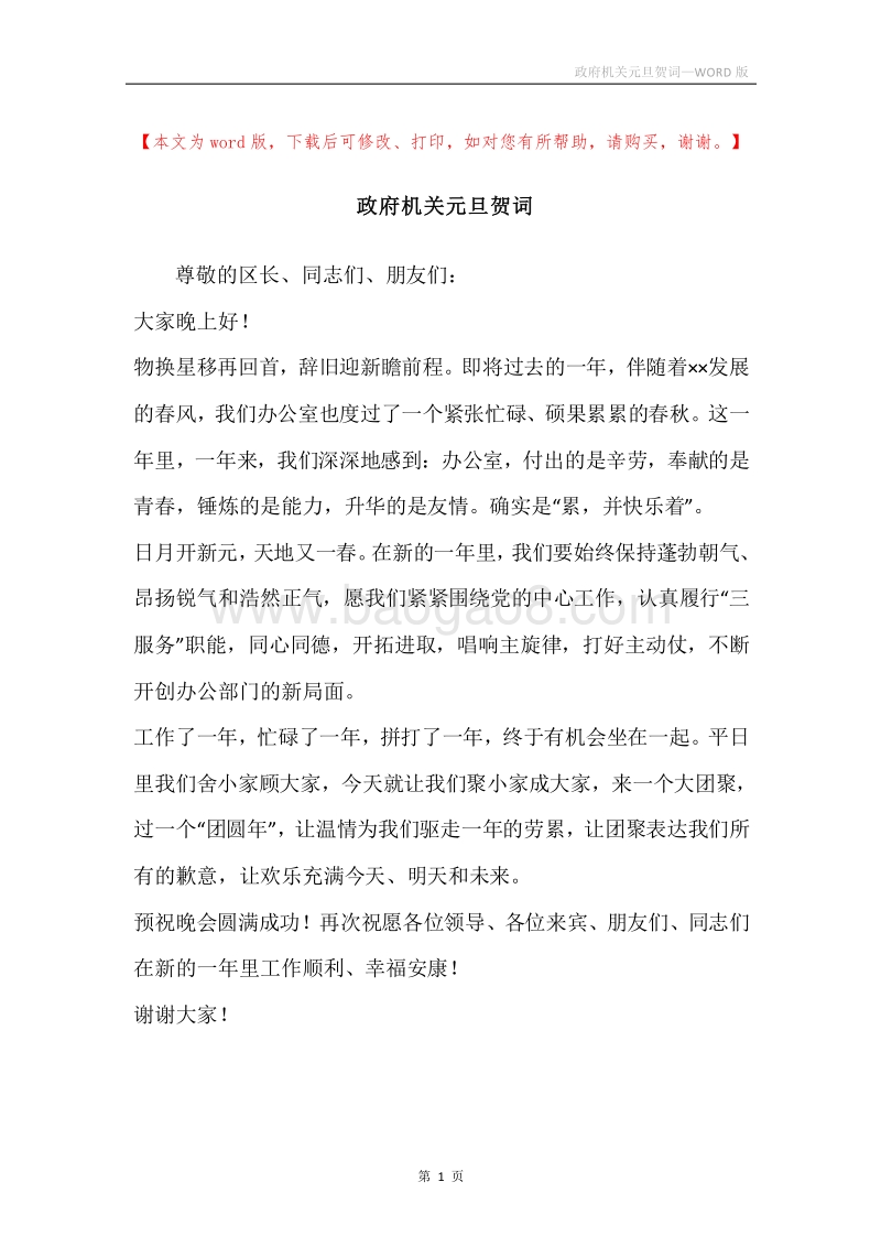 政府机关元旦贺词.docx_第1页