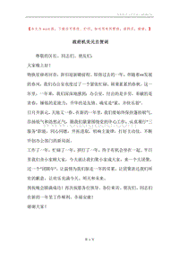 政府机关元旦贺词.docx