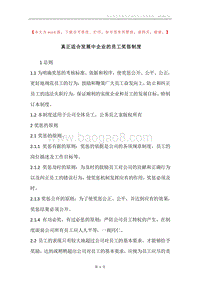 真正适合发展中企业的员工奖惩制度.docx