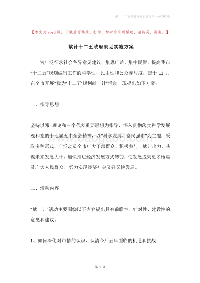 献计十二五政府规划实施方案.docx_第1页