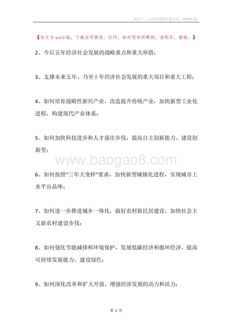 献计十二五政府规划实施方案.docx_第2页