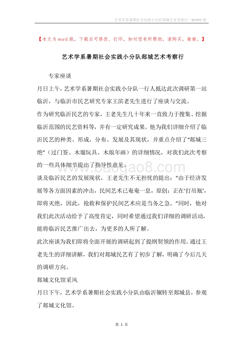 艺术学系暑期社会实践小分队郯城艺术考察行.docx_第1页
