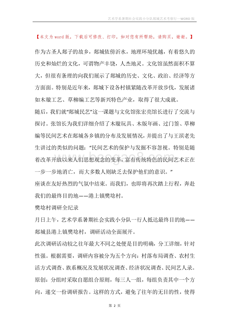 艺术学系暑期社会实践小分队郯城艺术考察行.docx_第2页