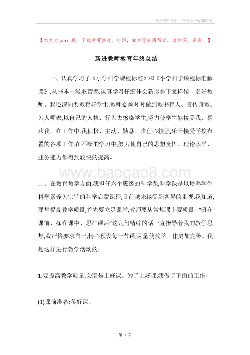 新进教师教育年终总结.docx_第1页