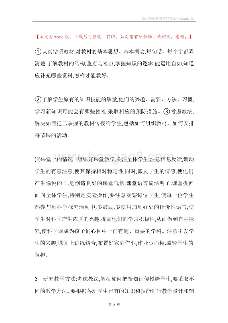 新进教师教育年终总结.docx_第2页